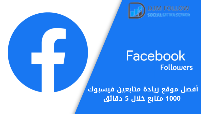 أفضل موقع زيادة متابعين فيسبوك 1000 متابع خلال 5 دقائق