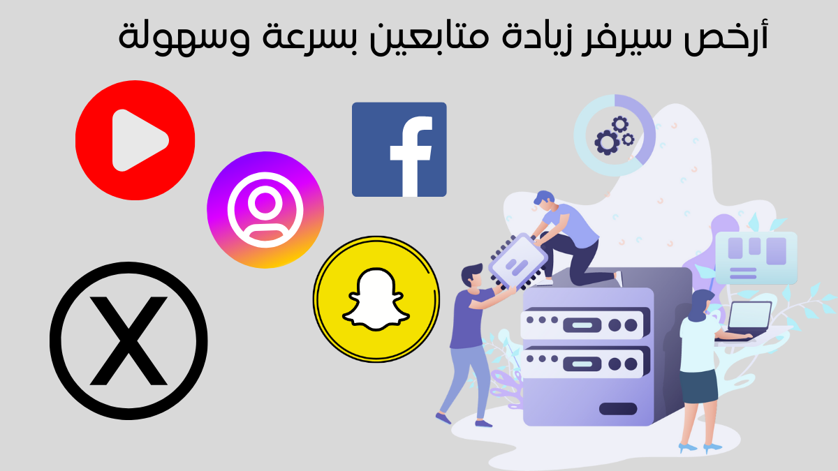  كل ما تحتاج معرفته عن أرخص سيرفر زيادة متابعين بسرعة وسهولة