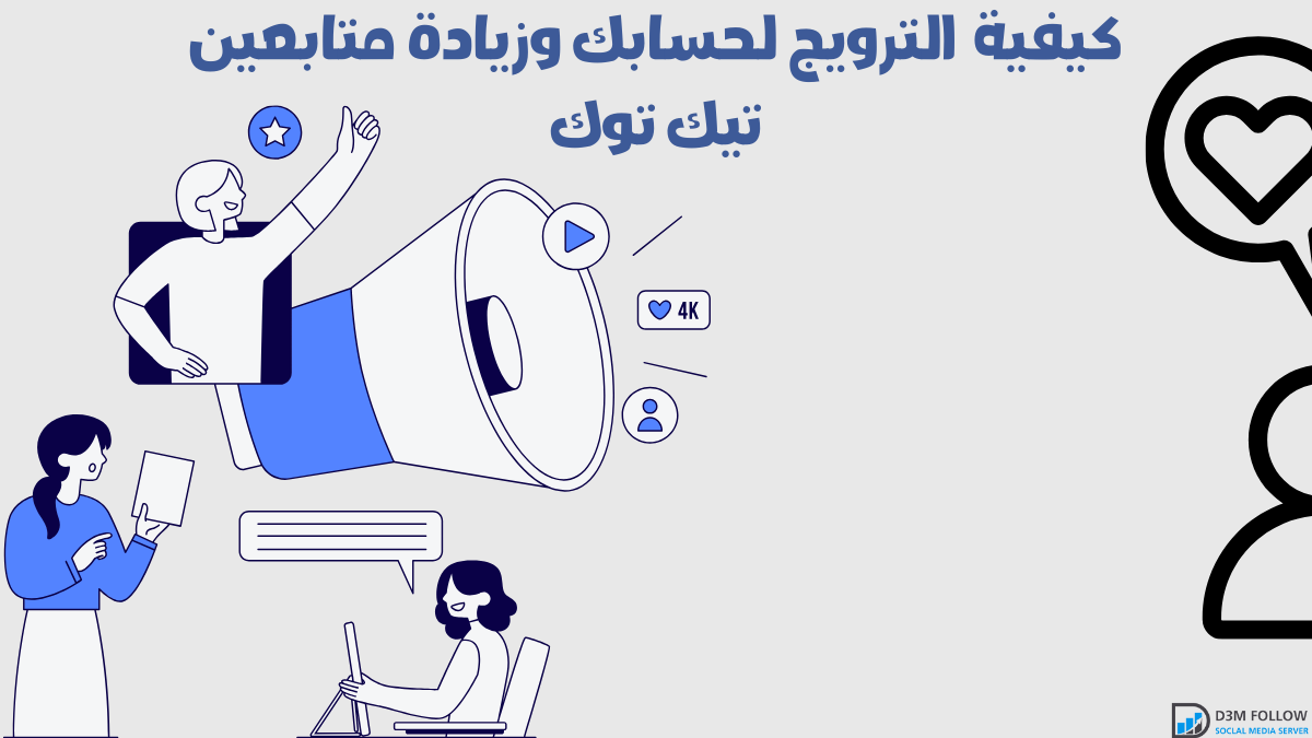 كيفية الترويج لقناتك وزيادة متابعين تيك توك