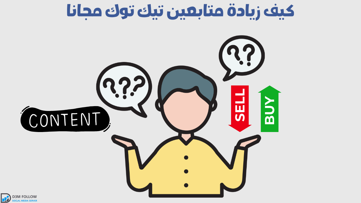 كيف زيادة متابعين تيك توك مجانا