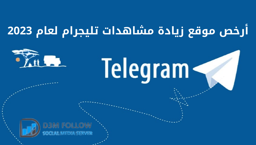 أرخص موقع زيادة مشاهدات تليجرام لعام 2023