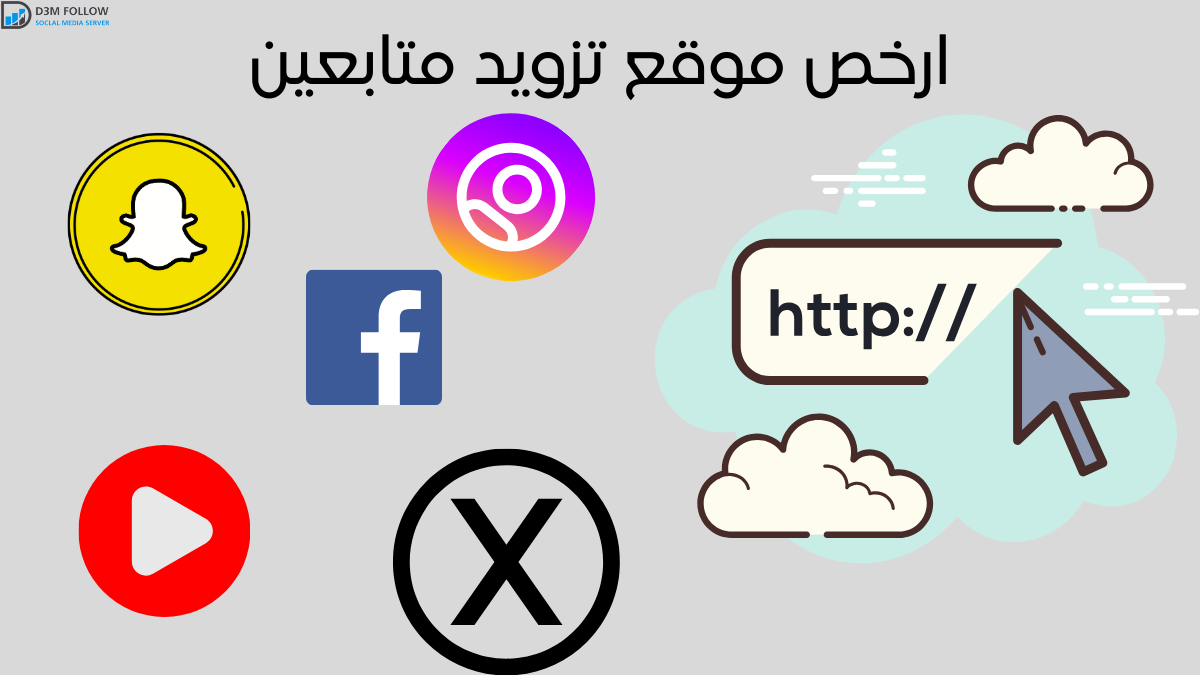 ارخص موقع تزويد متابعين