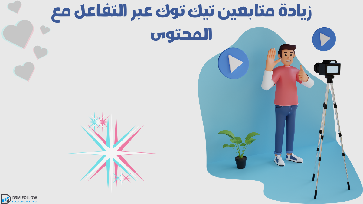 زيادة متابعين تيك توك عبر التفاعل مع المحتوى