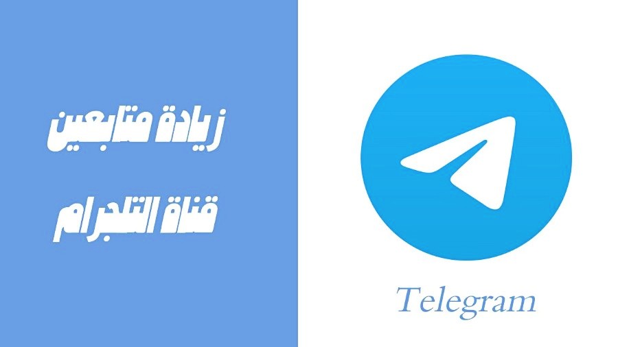 زيادة متابعين تلجرام