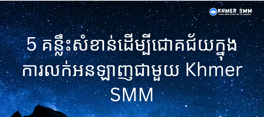 5 គន្លឹះសំខាន់ដើម្បីជោគជ័យក្នុងការលក់អនឡាញជាមួយ Khmer SMM