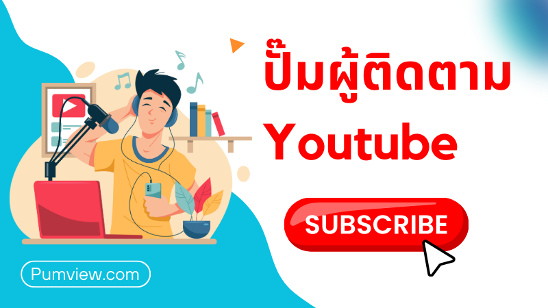 ปั๊มผู้ติดตาม Youtube