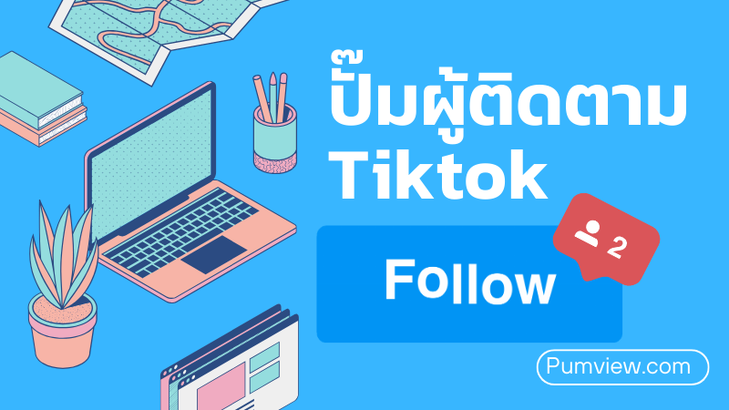 ปั๊มผู้ติดตาม Tiktok