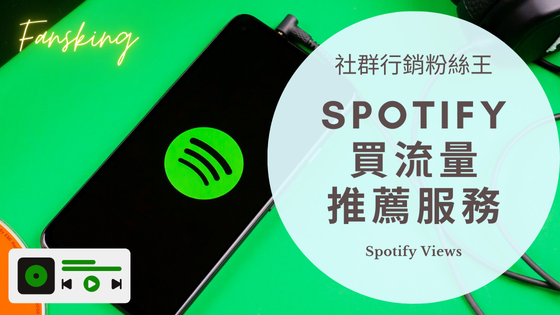 最完整Spotify買流量推薦，台灣Spotify有效增加點閱率如何衝排行榜全攻略