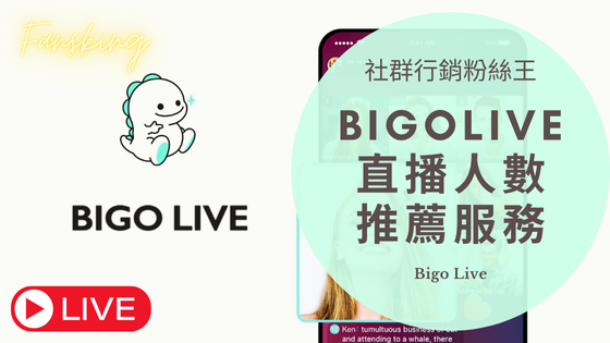 最新Bigo直播人數購買推薦，Bigo Live快速增加粉絲觀看衝流量方法報你知