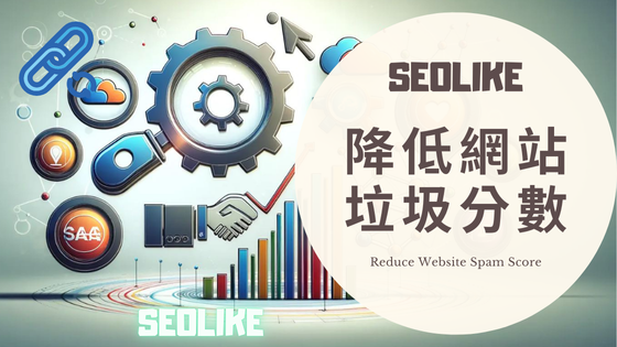 網站流量突然下降？降低垃圾分數並快速恢復Google SEO排名的實用攻略