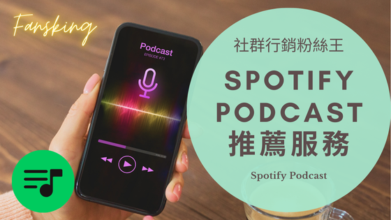 最完整Spotify podcast買粉絲推薦，台灣播客增加每月聽眾人數流量價格全攻略