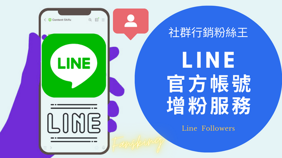 最強Line官方帳號買粉絲推薦，台灣Line好友人數快速增粉方法全攻略