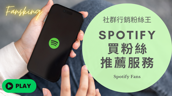 最完整Spotify買粉絲推薦，台灣Spotify增加每月聽眾人數流量價格全攻略